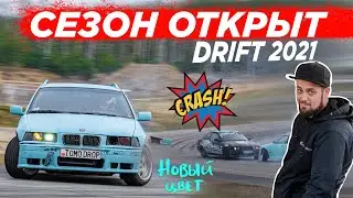 Открытие дрифт сезона 😎 / Latvian Drift 2021