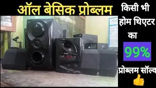 Home Theatre Basic Fault Finding & Repair ! कोही भी होम थिएटर का किसी भी प्रोब्लम रिपेयर..