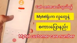 Mytelရုံးက အလုပ်သမားတွေနဲ့ စကားပြောနည်း call centerနဲ့ ဖုန်းပြောနည်း|Mytel customer care number