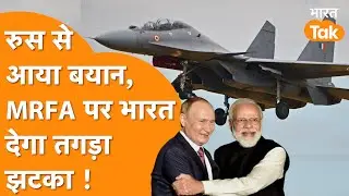 India का बड़ा खेल देख Russia ने दिया बड़ा बयान, MRFA Project पर भारत करेगा सबको हैरान!