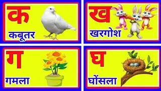 K se kabutar kh se khargosh g se gamla|# क से कबूतर ख से खरगोश ग से गमला हिन्दी वर्णमाला कखगघ
