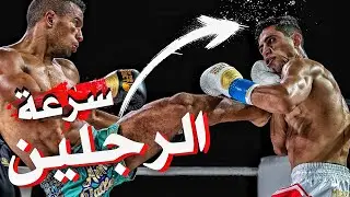 كيف تزيد السرعة و القوة في ضربات الرجلين