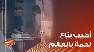 أطيب بيّاع لحمة بالعالم ادعوله بالرزق ❤️