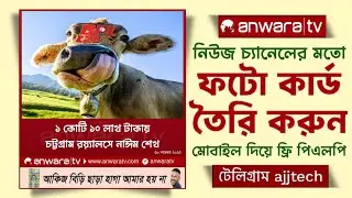 নিউজ চ্যানেলের ফটো কার্ড ডিজাইন মোবাইল দিয়ে।News channel photo card design using mobile.FREE PLP