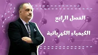 الفصل الرابع/ الكيمياء الكهربائية/ المحاضرة السابعة / أنواع الأقطاب