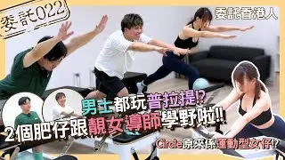 【委託022📜】男士都玩韓式普拉提💦｜葉Ming 要減肥了🔥｜Circle 原來係運動型女生👩🏻｜修身線條專用❗❗｜小學生都有做😂 #委託香港人 #普拉提  #減肥 #修身 #瘦身運動
