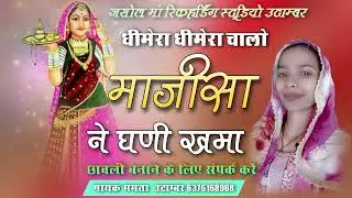 धीमेरा धीमेरा चालो माजीसा ने घणी खमा। माजीसा न्यू सुपरहिट छावली गायक ममता उटाम्बर की आवाज में 