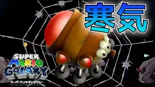 夜のクモは縁起が悪い【スーパーマリオギャラクシー #9】
