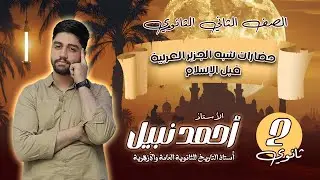 شرح تاريخ تانيه ثانوي  الدرس الاول حضارات شبه الجزيرة العربية قبل ظهور الاسلام 2025 مستر احمد نبيل