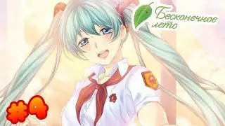 &hearts;БЕСКОНЕЧНОЕ ЛЕТО &hearts; НАЧАЛО ГОРЕМА &hearts; STREAM # 4 #Vtuber #layava #бесконченоелето #stream