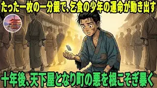 たった一分銀から始まった逆転人生。乞食の少年が町の闇を一掃する | 野談 | 伝説 | 昔話 | 説話 | 民話