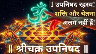 Why Shakti and Consciousness Are Not Separate | Shri Chakra Upanishad Explained in Hindi #upanishad