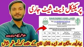 Practical date sheet  annnounce!🤗 | pharmacy technician practical date sheet | practical exam 2025 |