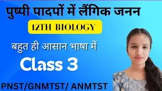 REPRODUCTION OF FLOWERING PLANTS CLASS-12TH MPPNST/ GNMTST/ANMTST/ NEET