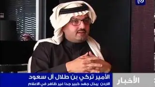 ملف الأسبوع - لقاء مع سمو الأمير تركي بن طلال آل سعود