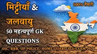 मिट्टियाँ व जलवायु | Soils & Climate of India | Indian Geography | SSC, RRB, UPPolice, AllExams 2026