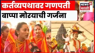 Republic Day Parade News | प्रजासत्ताक दिनी गणेशोत्सवाचा चित्ररथ, चित्ररथाचा PHOTO आला समोर | N18V