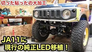旧型ジムニーにJB64純正LEDヘッドライト移植❗️