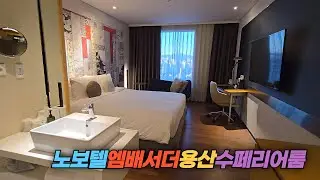 2026년도 노보텔 엠배서더 용산 수페리어룸 Novotel Ambassador Seoul Yongsan Hotel