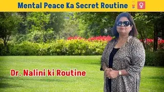 Dr. Nalini’s Routine. मैं अपनी शांति कैसे बचाती हूँ? मेरी नींद और सुबह के नियम|