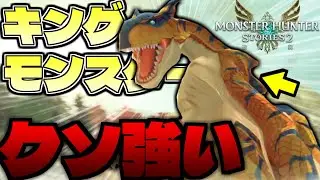 激よわパーティでキングモンスターに挑んだ結果、意外と行けてたｗｗｗ part12【モンスターハンターストーリーズ2】【MHST2】
