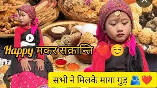 Happy मकर संक्रान्ति 🦅🐧❤️।। सभी लोगो ने मिल कर maga गुड ❤️🏠💐☺️।।