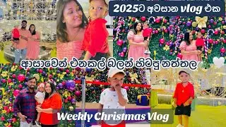 ✔️ ආසාවෙන් එනකල් බලන් හිටපු නත්තල 🎄🤍 |  අපේ Christmas Days | Sinhala Family Vlog✨