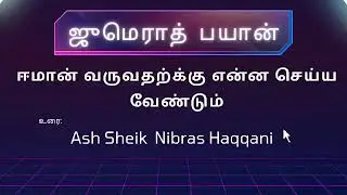 ஜுமெராத்|Malwana Markaz|ஈமான் வருவதற்க்கு என்ன செய்ய வேண்டும்        உரை: Ash Sheik Nibras Haqqani