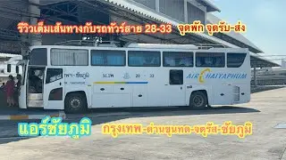 แอร์ชัยภูมิ กรุงเทพ-ชัยภูมิ ม.1พ รอบเที่ยง