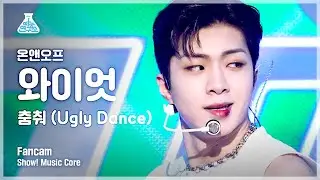 [예능연구소] 온앤오프 와이엇 세로캠 '춤춰(Ugly Dance)' (ONF WYATT FanCam) @Show!MusicCore 210501