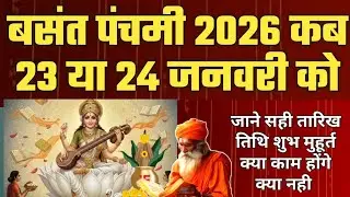 Basant Panchami 2026 Date Time Shubh Muhurat | Saraswati Puja 2026 Kab Hai | बसंत पंचमी कब है 
