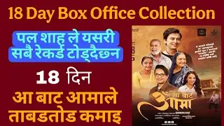 Aa Bata Aama 18 Day Box Office Collection | Aa Bata Aama Nepal & Overseas Total Earnings Report |