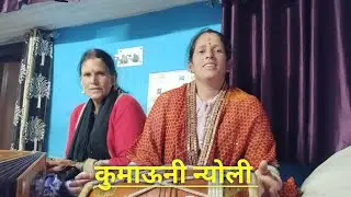 #kumauni पहाड़ी न्योली पुरानी कुमाऊनी न्योली 🙏pahadi nyoli devbhoomi Uttarakhand #song 