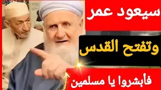 سيعود عمر  لتحرير القدس فأبشروا يا مسلمين كيف حررت ومتى حررت فيديو شيق فلا تفوتوه 
