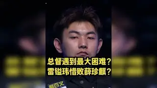 阻止老薛走的更远的原因会是什么？ 老薛这次获胜，是否证明他已经具有冠军相？别着急下结论，咱们走进视频！