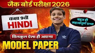 JAC बोर्ड परीक्षा 2026 | कक्षा 9वीं हिंदी मॉडल पेपर | बिल्कुल ऐसा ही आएगा 🔥