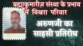 ▶️VIDEO 04  ब्रह्माकुमारीज़ संस्था के प्रभाव में बिखरा परिवार Brahmakumaris Exposed Arun's Experience