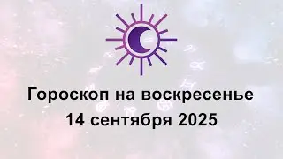 Гороскоп на сегодня воскресенье 14 Сентября 2025