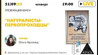 Презентация книги Ольги Арнольд 