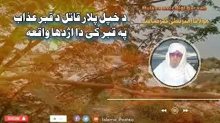 Polar qatil da qabr azab da azhdaha waqia | پلار قاتل د قبر عذاب دا اژدها واقعہ | Mulana Bigligar