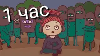 |1 час|Анимация Вэлл|Спулое Мулое|
