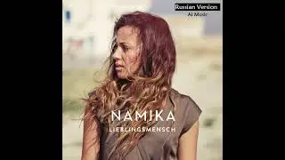 Любимый человек / Namika - Lieblingsmensch (Russian Version, Ai Music)