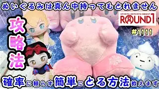 ぬいぐるみ取りたかったら、ラウンドワンに行け！確率無視して、ぬいぐるみをとる攻略法 #1111 #ナムコ #モーリーファンタジー #gigo #ufoキャッチャー #うるりぃみぃ #カービィ #コツ
