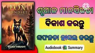 The Fox Mindset ll Audio Book Summary in odia ll #audio #books #audiobook #audiobooks