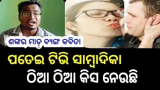 ପତେଇ ଟିଭି ସାମ୍ବାଦିକା ଠିଆ ଠିଆ କିସ ନେଉଛି / shankar mada / odia comedy / shankar om sharan