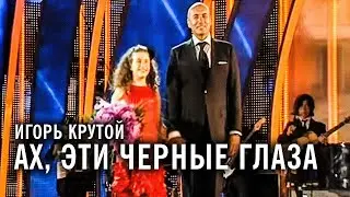 Игорь Крутой - Ах, эти черные глаза (Новая волна 2011)