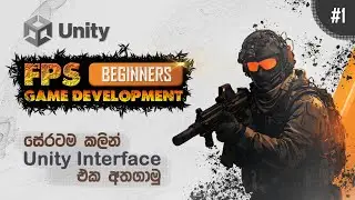 FPS Game Development Beginner Course | Tutorial 1: Unity Interface Explain In Sinhala