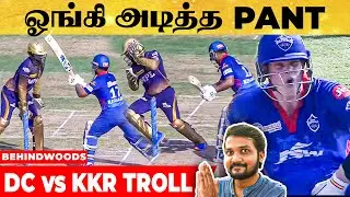 சுருண்டு விழுந்த DK ! Smith-க்கு அந்த இடத்தில் அடி ! சபாஷ் சண்டைகள் | KKR vs DC Balaw Troll