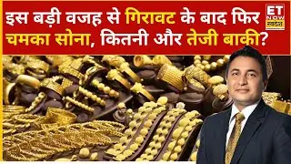 Gold Rate Today: Gold ने फिर पकड़ी रफ्तार, क्या है इसके पीछे की वजह? | Gold Price | Silver Price