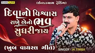 Gujarati Latest Video | JK Timba | Gujarati Trending Song 2025 | Surendranagar | Design Studio